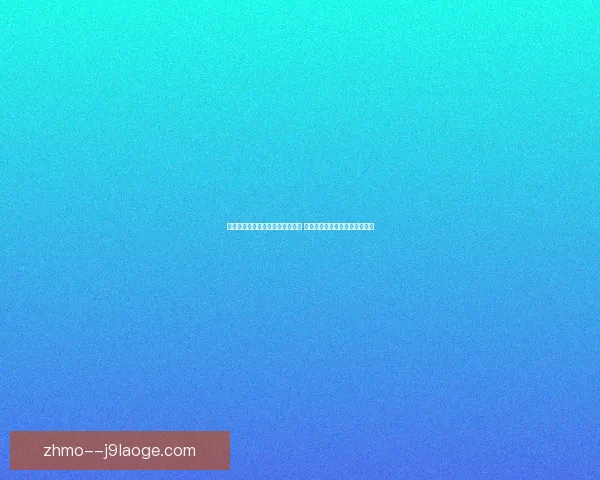 弗里克重申亚马尔非卖品巴萨解约金提升至十五亿